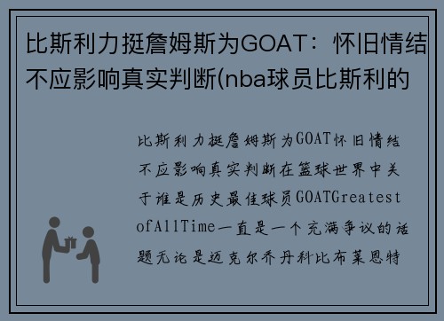 比斯利力挺詹姆斯为GOAT：怀旧情结不应影响真实判断(nba球员比斯利的老婆)