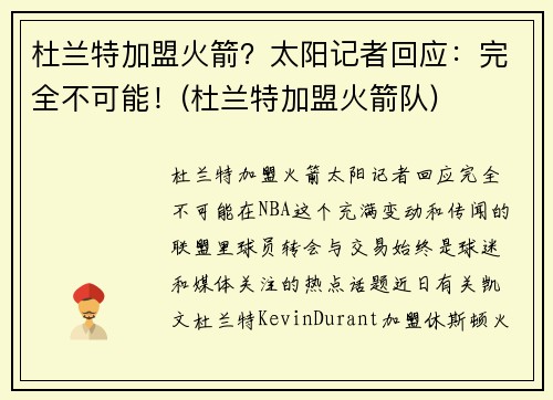 杜兰特加盟火箭？太阳记者回应：完全不可能！(杜兰特加盟火箭队)