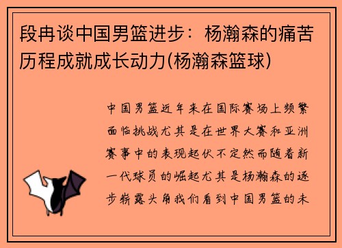 段冉谈中国男篮进步：杨瀚森的痛苦历程成就成长动力(杨瀚森篮球)