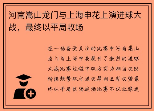 河南嵩山龙门与上海申花上演进球大战，最终以平局收场