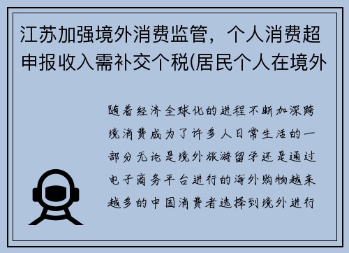 江苏加强境外消费监管，个人消费超申报收入需补交个税(居民个人在境外已纳税额超过抵免限额)