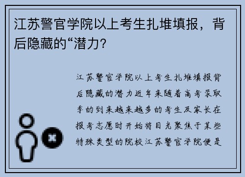 江苏警官学院以上考生扎堆填报，背后隐藏的“潜力？