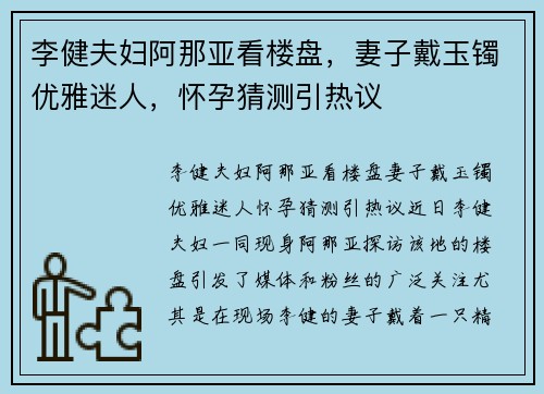 李健夫妇阿那亚看楼盘，妻子戴玉镯优雅迷人，怀孕猜测引热议