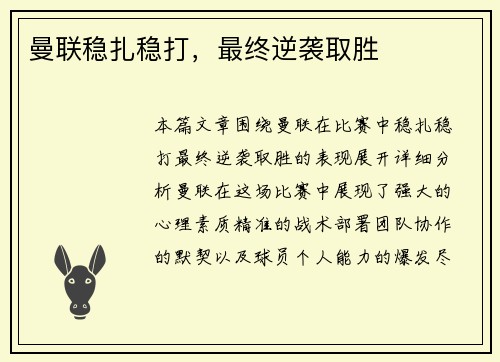 曼联稳扎稳打，最终逆袭取胜