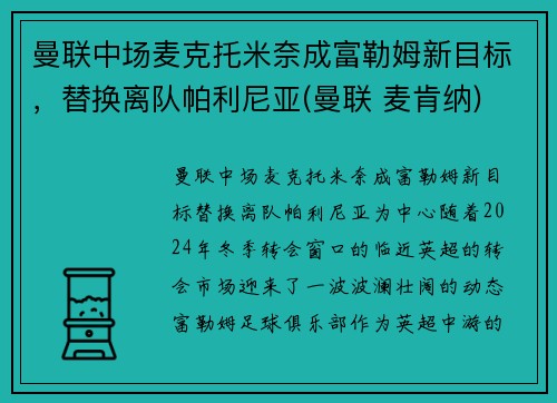 曼联中场麦克托米奈成富勒姆新目标，替换离队帕利尼亚(曼联 麦肯纳)