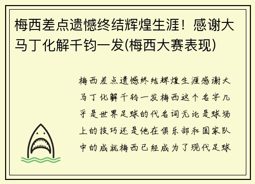 梅西差点遗憾终结辉煌生涯！感谢大马丁化解千钧一发(梅西大赛表现)