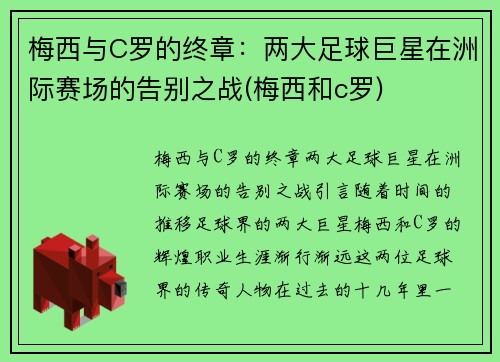 梅西与C罗的终章：两大足球巨星在洲际赛场的告别之战(梅西和c罗)