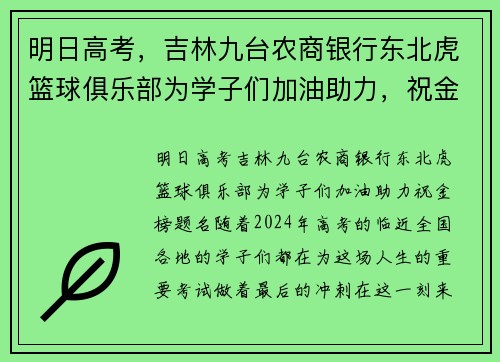明日高考，吉林九台农商银行东北虎篮球俱乐部为学子们加油助力，祝金榜题名！