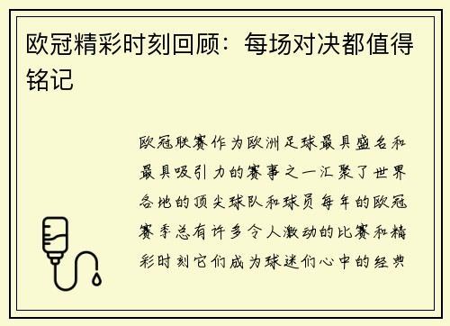 欧冠精彩时刻回顾：每场对决都值得铭记