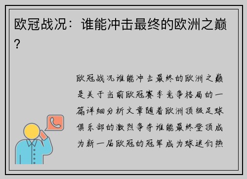 欧冠战况：谁能冲击最终的欧洲之巅？