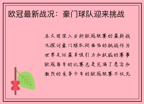 欧冠最新战况：豪门球队迎来挑战
