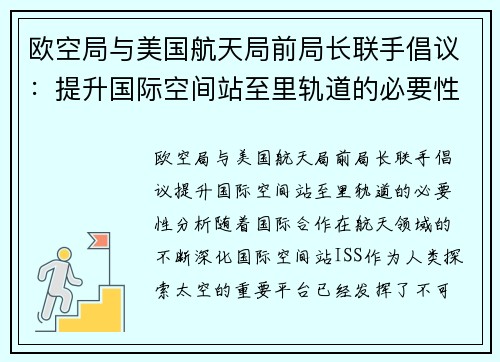 欧空局与美国航天局前局长联手倡议：提升国际空间站至里轨道的必要性分析