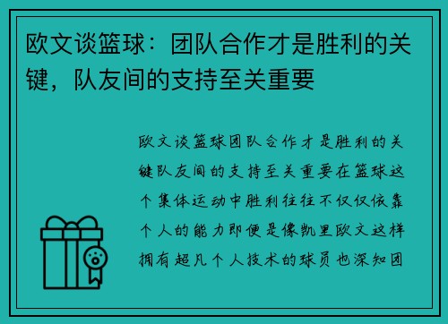 欧文谈篮球：团队合作才是胜利的关键，队友间的支持至关重要