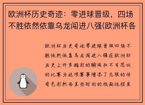 欧洲杯历史奇迹：零进球晋级，四场不胜依然依靠乌龙闯进八强(欧洲杯各项记录)