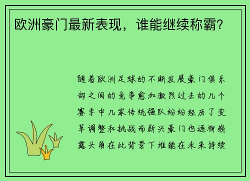 欧洲豪门最新表现，谁能继续称霸？
