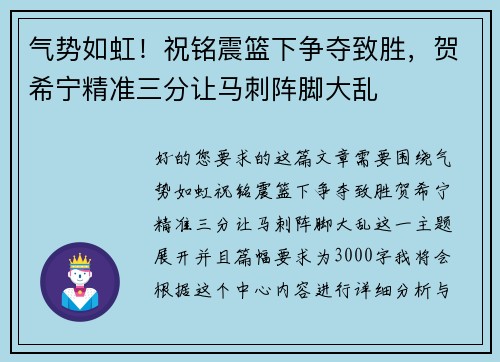 气势如虹！祝铭震篮下争夺致胜，贺希宁精准三分让马刺阵脚大乱