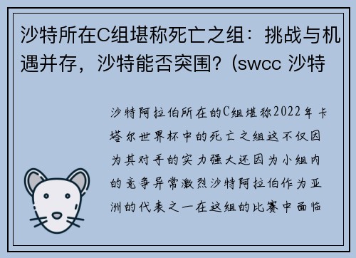 沙特所在C组堪称死亡之组：挑战与机遇并存，沙特能否突围？(swcc 沙特)