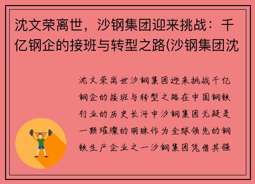 沈文荣离世，沙钢集团迎来挑战：千亿钢企的接班与转型之路(沙钢集团沈文兰)