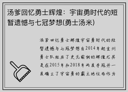 汤爹回忆勇士辉煌：宇宙勇时代的短暂遗憾与七冠梦想(勇士汤米)
