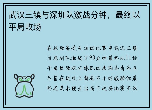 武汉三镇与深圳队激战分钟，最终以平局收场