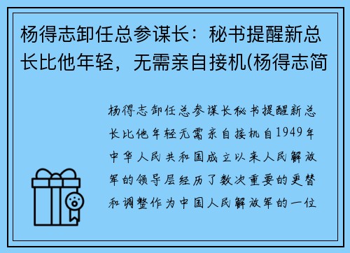 杨得志卸任总参谋长：秘书提醒新总长比他年轻，无需亲自接机(杨得志简历)