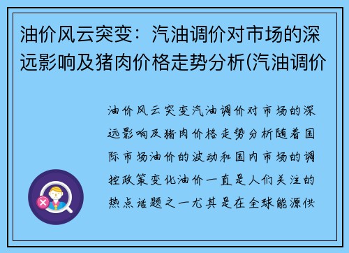 油价风云突变：汽油调价对市场的深远影响及猪肉价格走势分析(汽油调价规律)