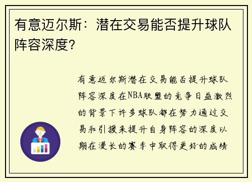 有意迈尔斯：潜在交易能否提升球队阵容深度？