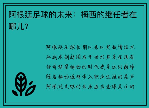 阿根廷足球的未来：梅西的继任者在哪儿？