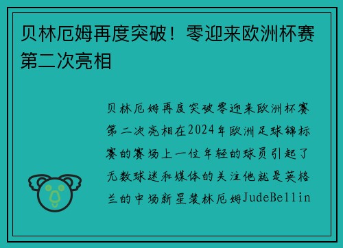 贝林厄姆再度突破！零迎来欧洲杯赛第二次亮相