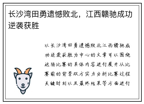 长沙湾田勇遗憾败北，江西赣驰成功逆袭获胜