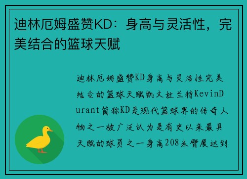 迪林厄姆盛赞KD：身高与灵活性，完美结合的篮球天赋