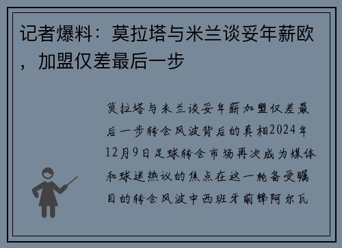 记者爆料：莫拉塔与米兰谈妥年薪欧，加盟仅差最后一步