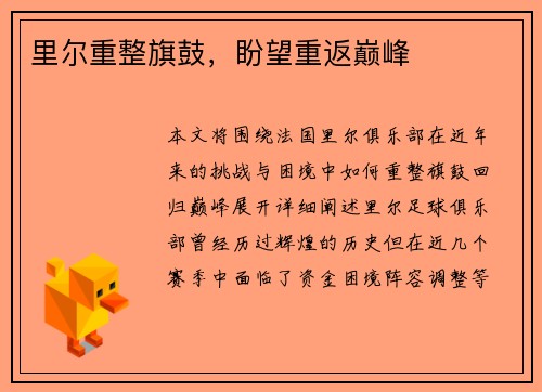 里尔重整旗鼓，盼望重返巅峰