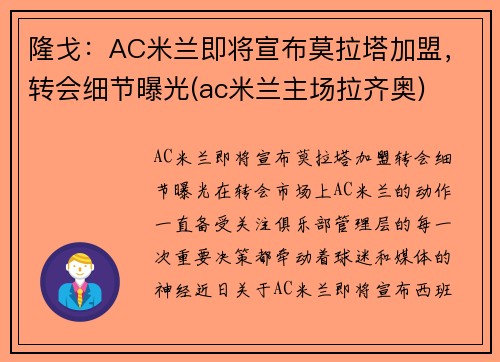 隆戈：AC米兰即将宣布莫拉塔加盟，转会细节曝光(ac米兰主场拉齐奥)