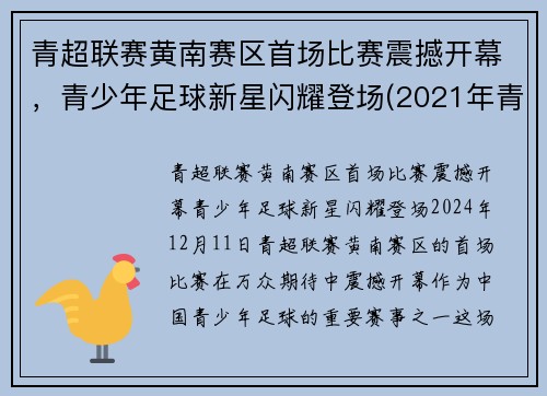 青超联赛黄南赛区首场比赛震撼开幕，青少年足球新星闪耀登场(2021年青超联赛)