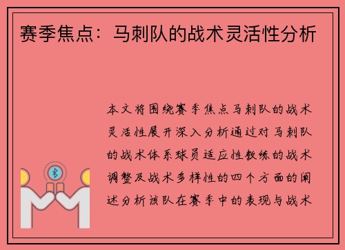 赛季焦点：马刺队的战术灵活性分析