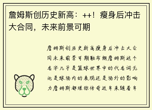 詹姆斯创历史新高：++！瘦身后冲击大合同，未来前景可期