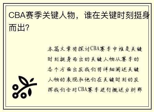 CBA赛季关键人物，谁在关键时刻挺身而出？