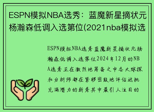 ESPN模拟NBA选秀：蓝魔新星摘状元 杨瀚森低调入选第位(2021nba模拟选秀网)