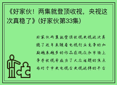 《好家伙！两集就登顶收视，央视这次真稳了》(好家伙第33集)