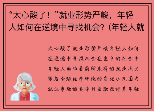 “太心酸了！”就业形势严峻，年轻人如何在逆境中寻找机会？(年轻人就业观念转变)