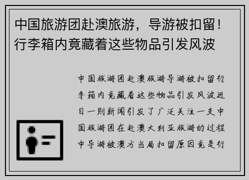 中国旅游团赴澳旅游，导游被扣留！行李箱内竟藏着这些物品引发风波