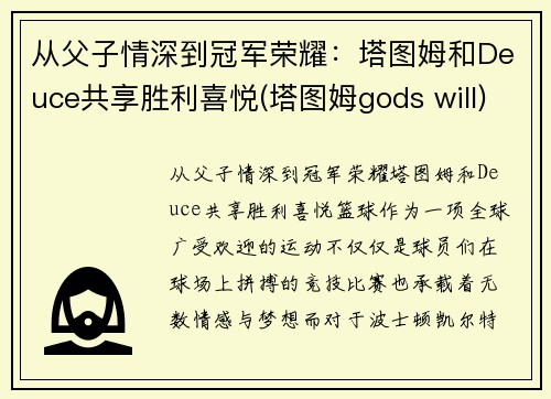 从父子情深到冠军荣耀：塔图姆和Deuce共享胜利喜悦(塔图姆gods will)
