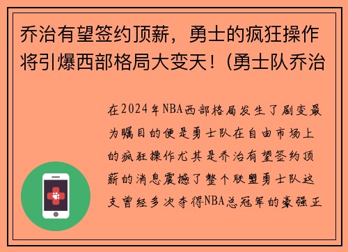 乔治有望签约顶薪，勇士的疯狂操作将引爆西部格局大变天！(勇士队乔治)