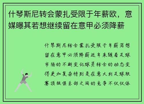 什琴斯尼转会蒙扎受限于年薪欧，意媒曝其若想继续留在意甲必须降薪