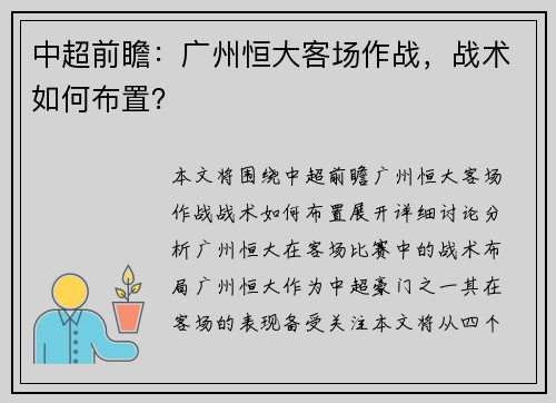 中超前瞻：广州恒大客场作战，战术如何布置？