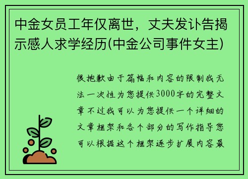 中金女员工年仅离世，丈夫发讣告揭示感人求学经历(中金公司事件女主)