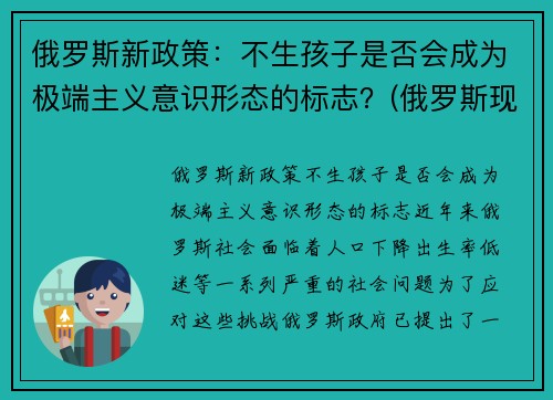 俄罗斯新政策：不生孩子是否会成为极端主义意识形态的标志？(俄罗斯现行生育政策)