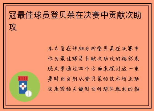 冠最佳球员登贝莱在决赛中贡献次助攻