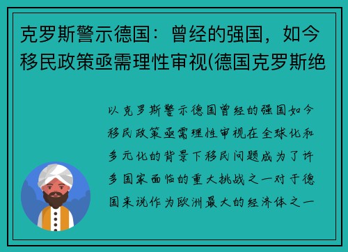 克罗斯警示德国：曾经的强国，如今移民政策亟需理性审视(德国克罗斯绝杀)